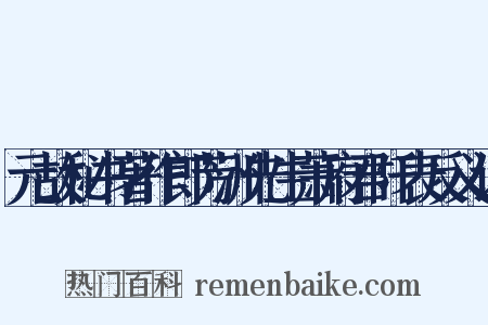 元故秘书著作郎芳洲先生萧府君阡表反义词是什么意思的图片